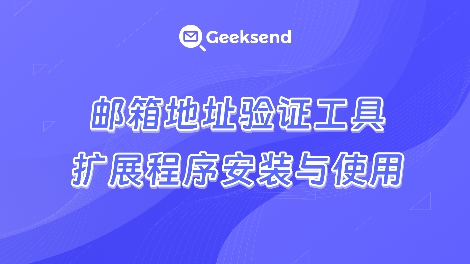 邮箱地址验证工具扩展程序安装与使用