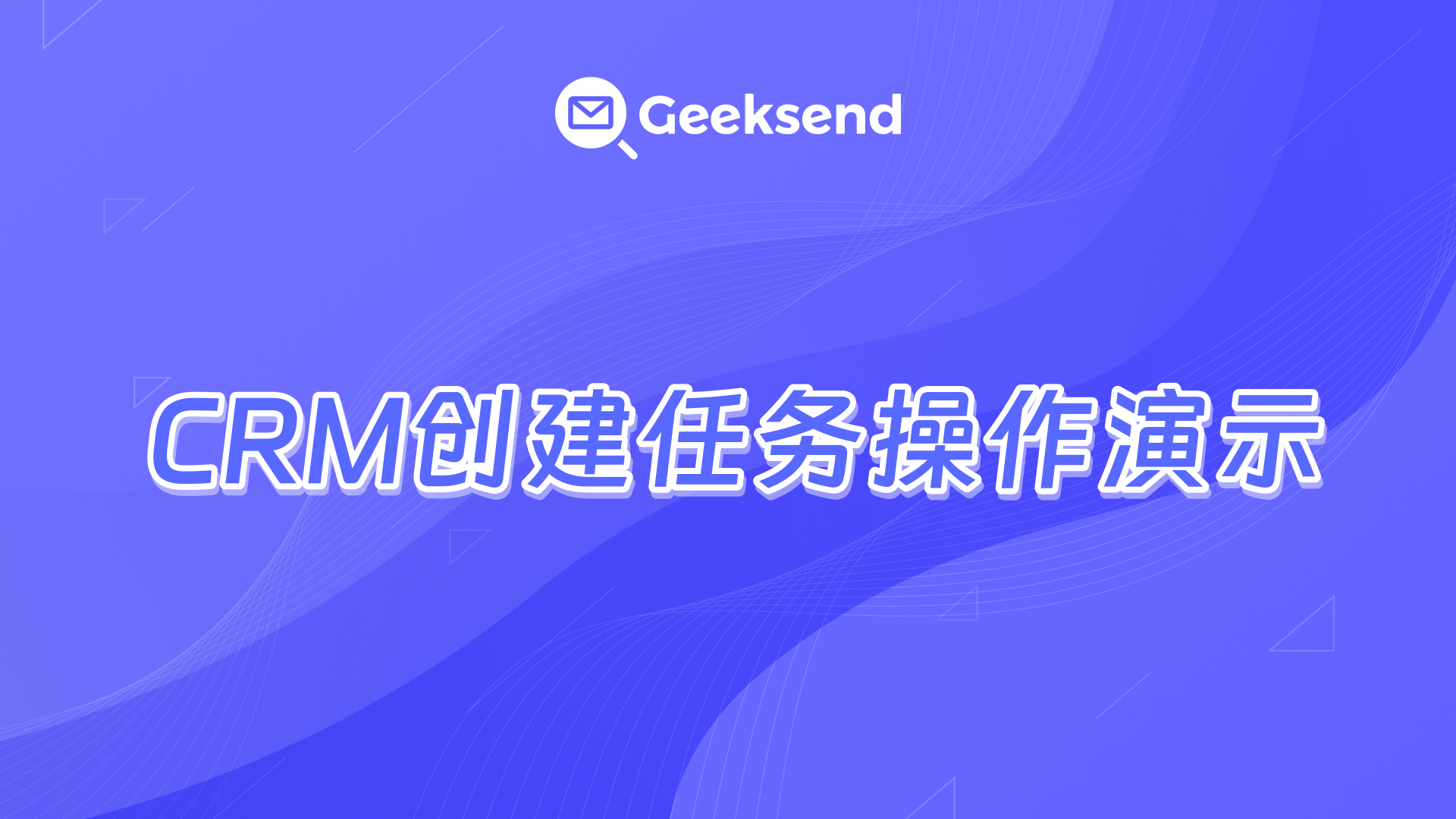 CRM交易创建任务操作演示