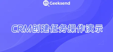 CRM交易创建任务操作演示