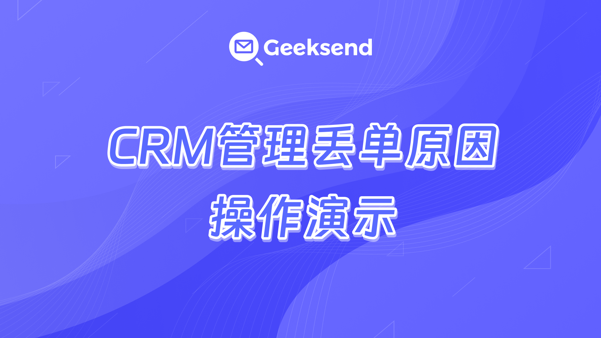 CRM管理丢单原因操作演示