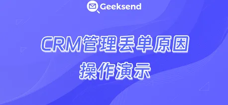 CRM管理丢单原因操作演示