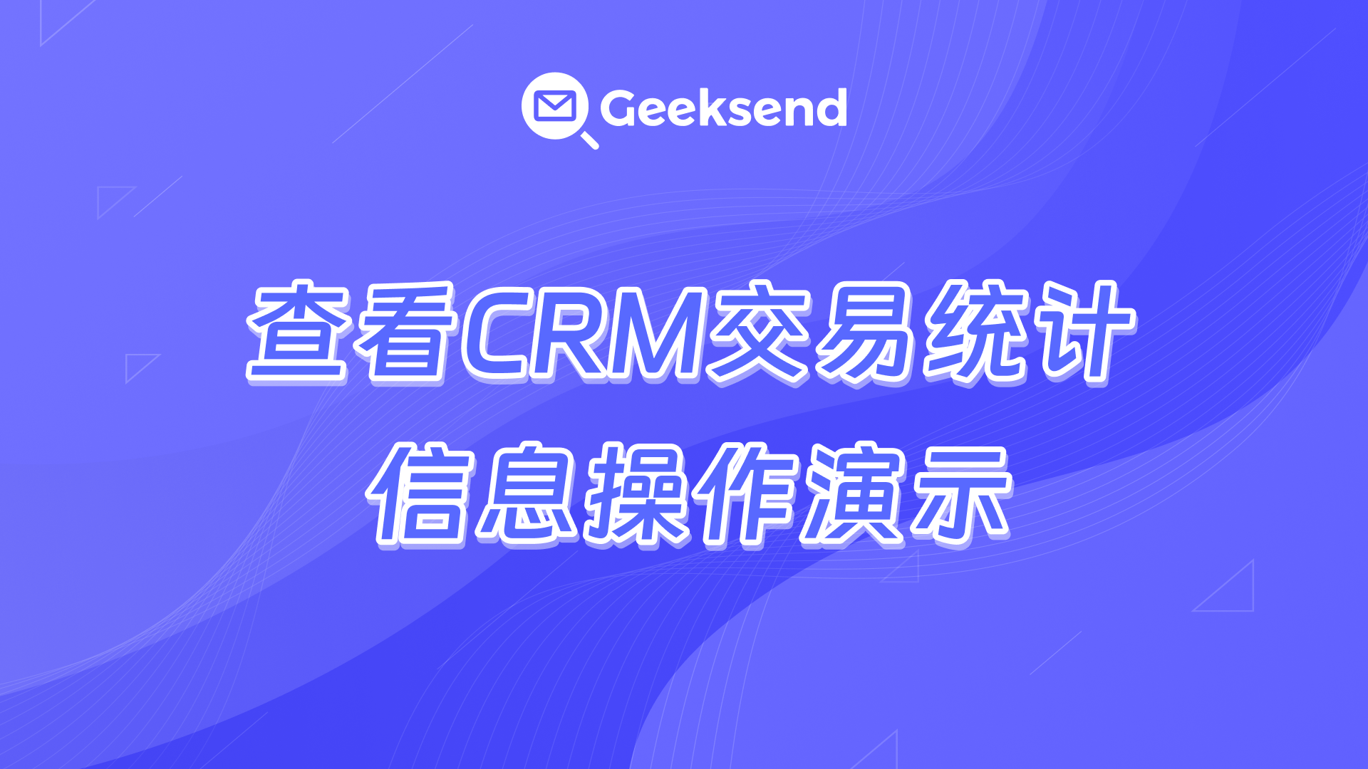 查看CRM交易统计信息操作演示