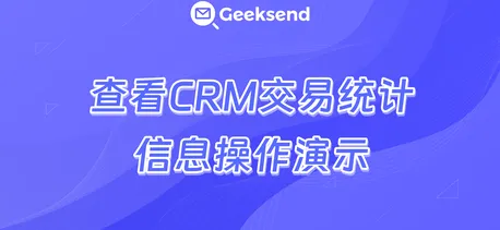 查看CRM交易统计信息操作演示