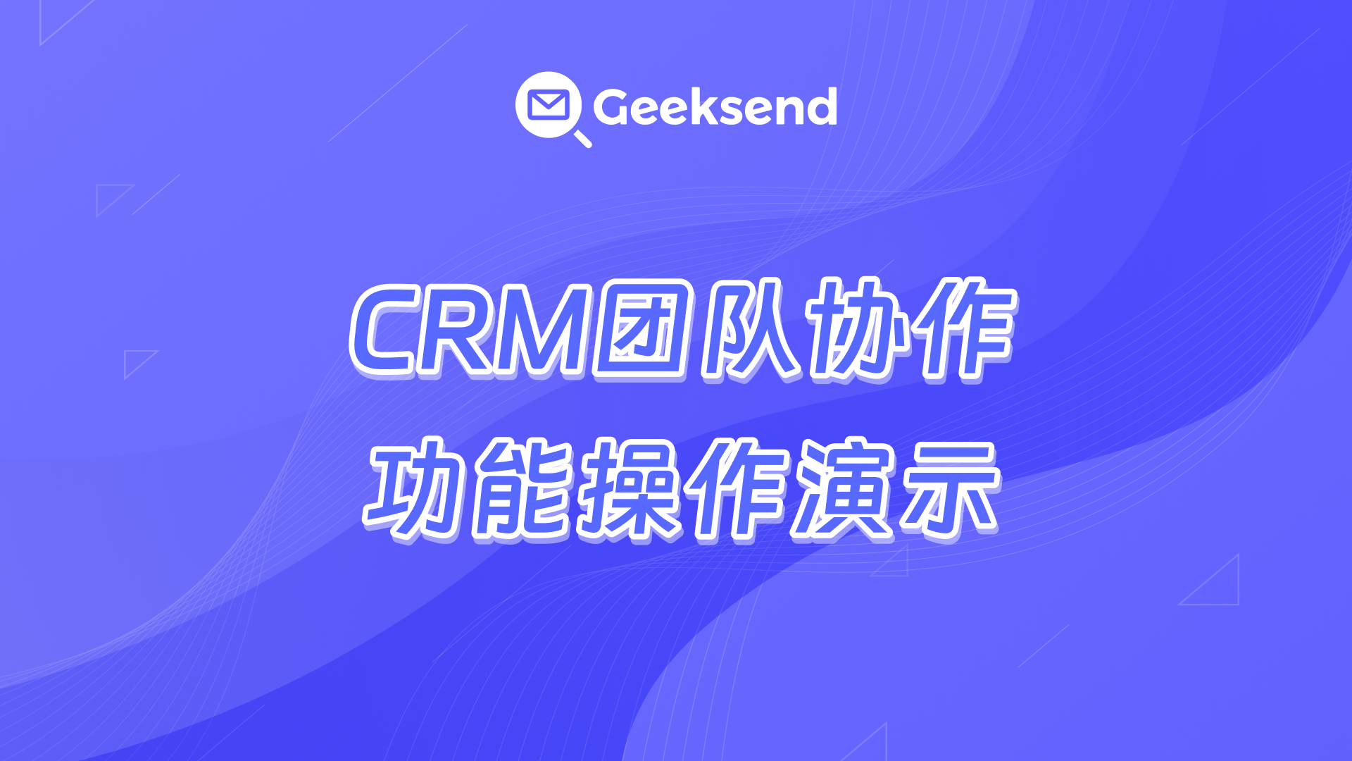 CRM团队协作功能操作演示
