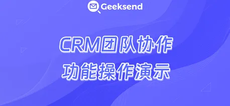 CRM团队协作功能操作演示