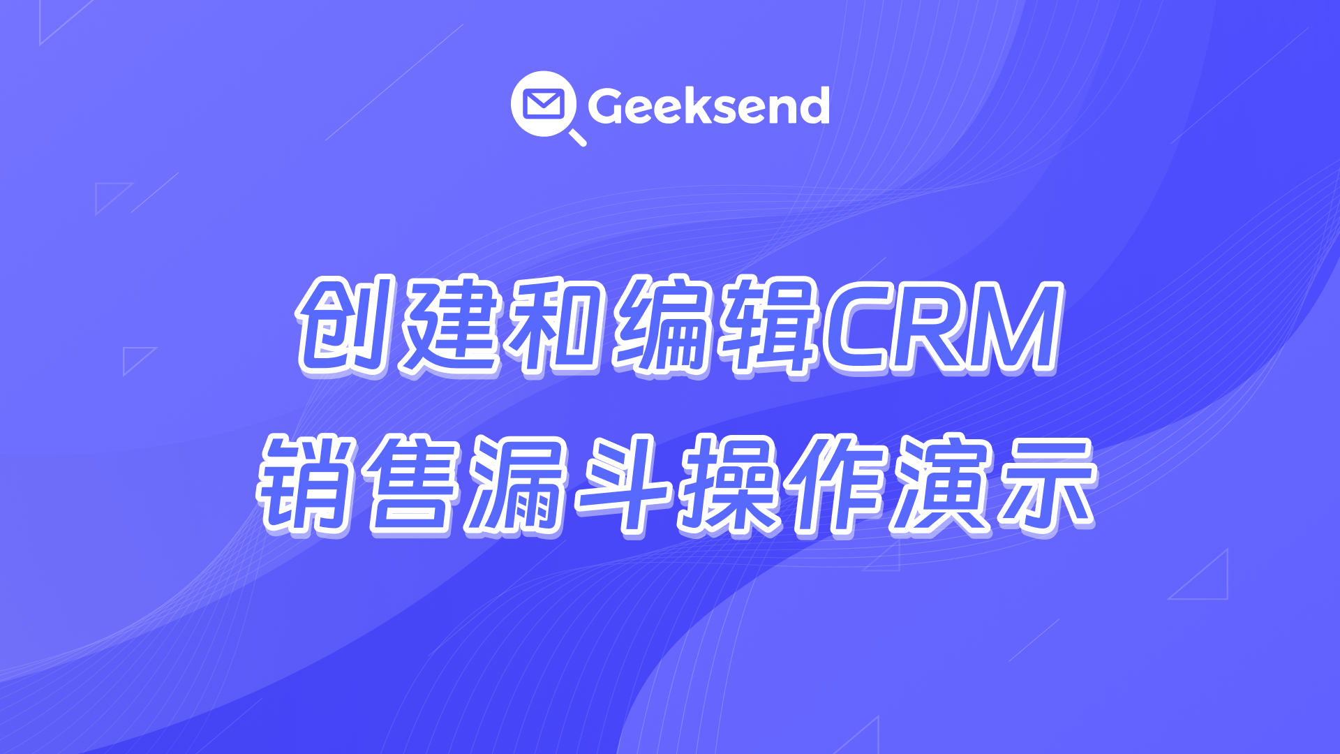 创建和编辑CRM销售漏斗操作演示