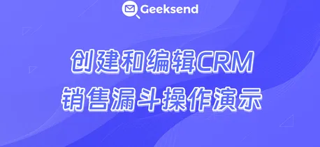 创建和编辑CRM销售漏斗操作演示