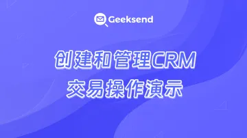 创建和管理CRM交易操作演示