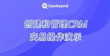创建和管理CRM交易操作演示