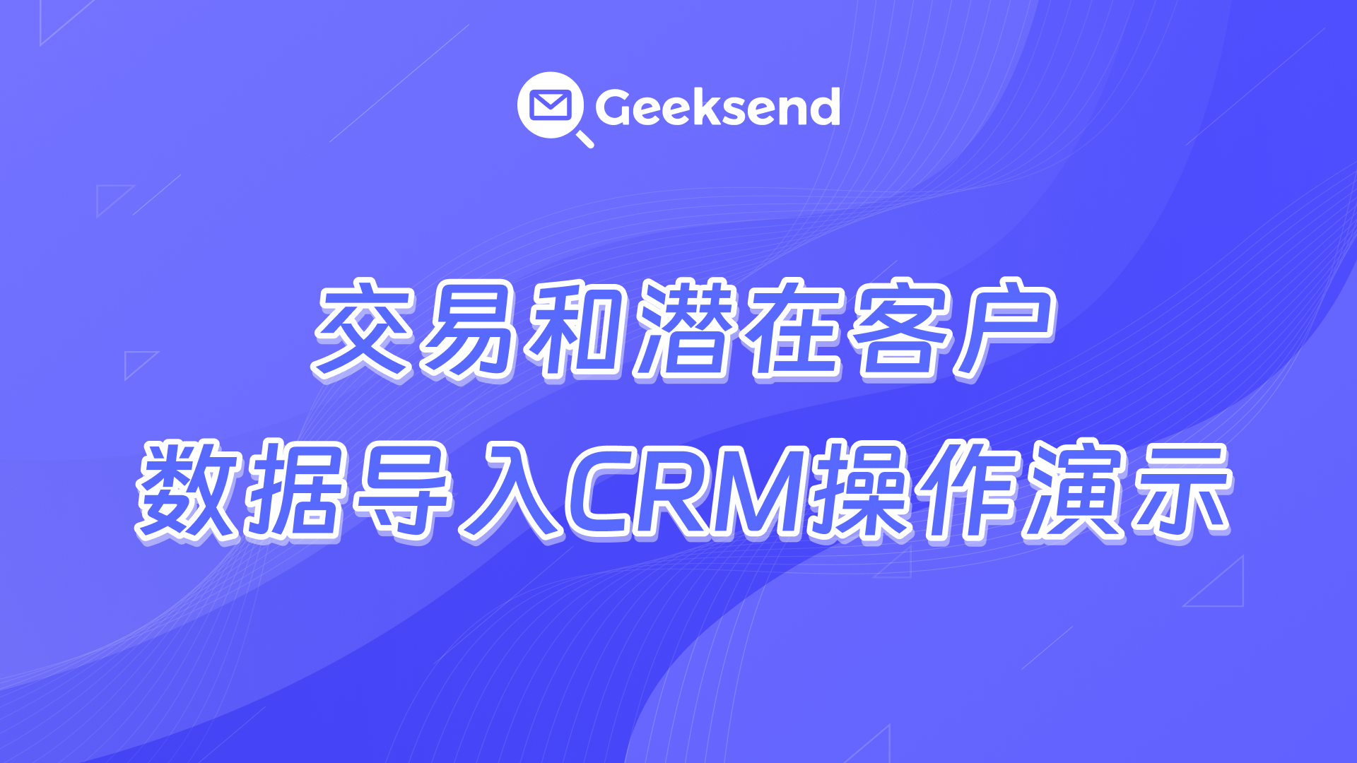 交易和潜在客户数据导入CRM操作演示