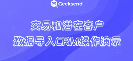 交易和潜在客户数据导入CRM操作演示
