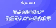 交易和潜在客户数据导入CRM操作演示
