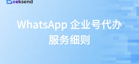 WhatsApp 企业号代办-服务细则